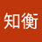 蒋知衡