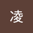 慕凌