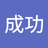 王成功
