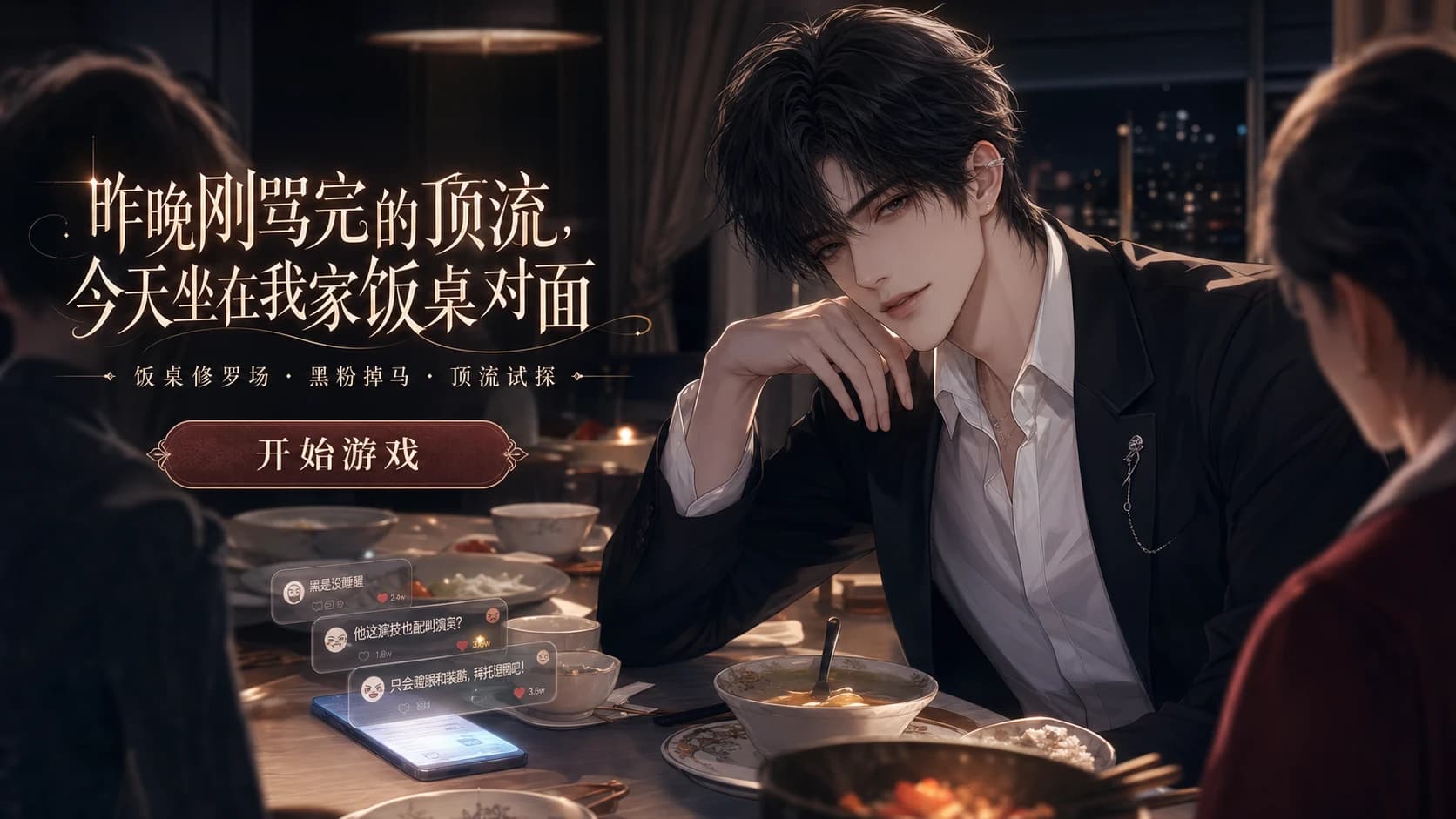 黑了一晚上的顶流，成了我家饭桌上的客人
