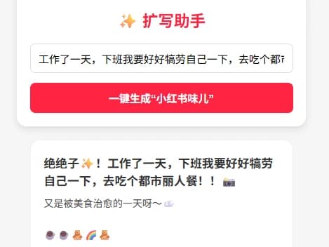 小红书“味儿”文案生成器