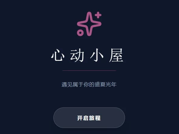 心动小屋：五日恋综体验