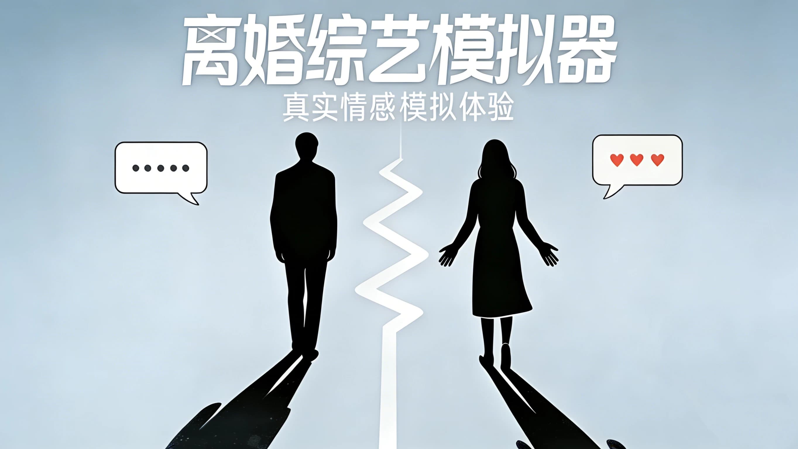 离婚综艺模拟器