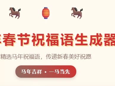 春节祝福语生成器