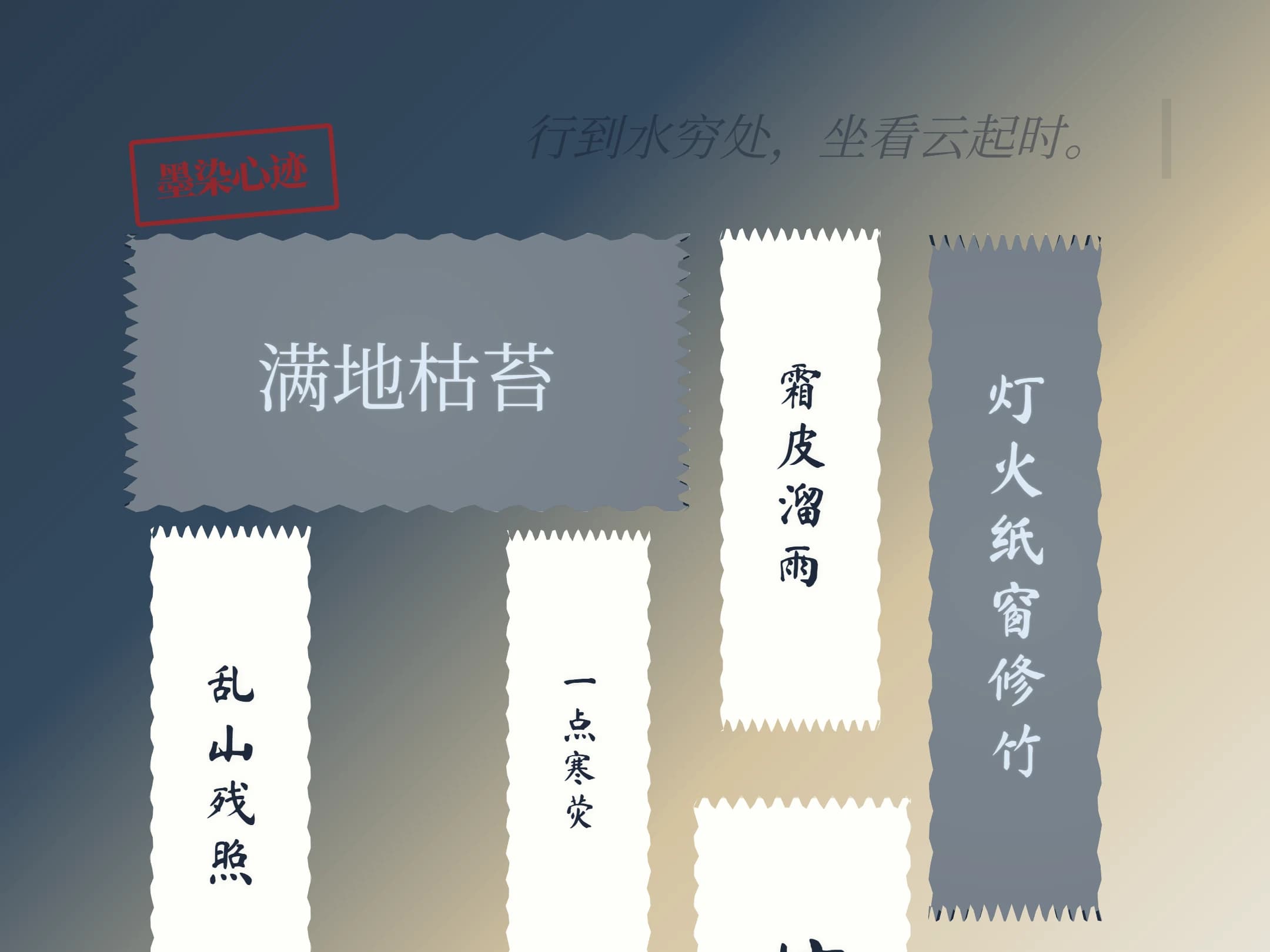 心境拼贴