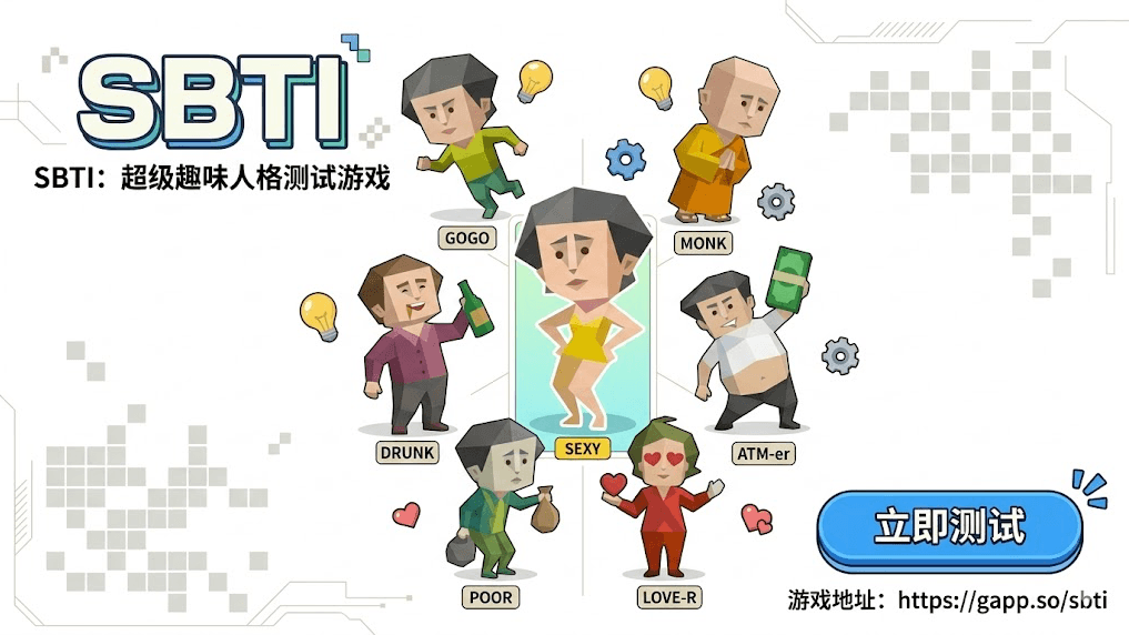 SBTI 人格测试