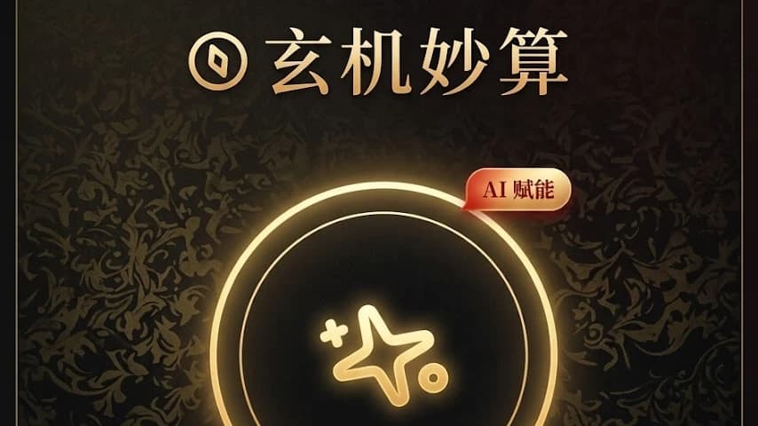 玄机妙算