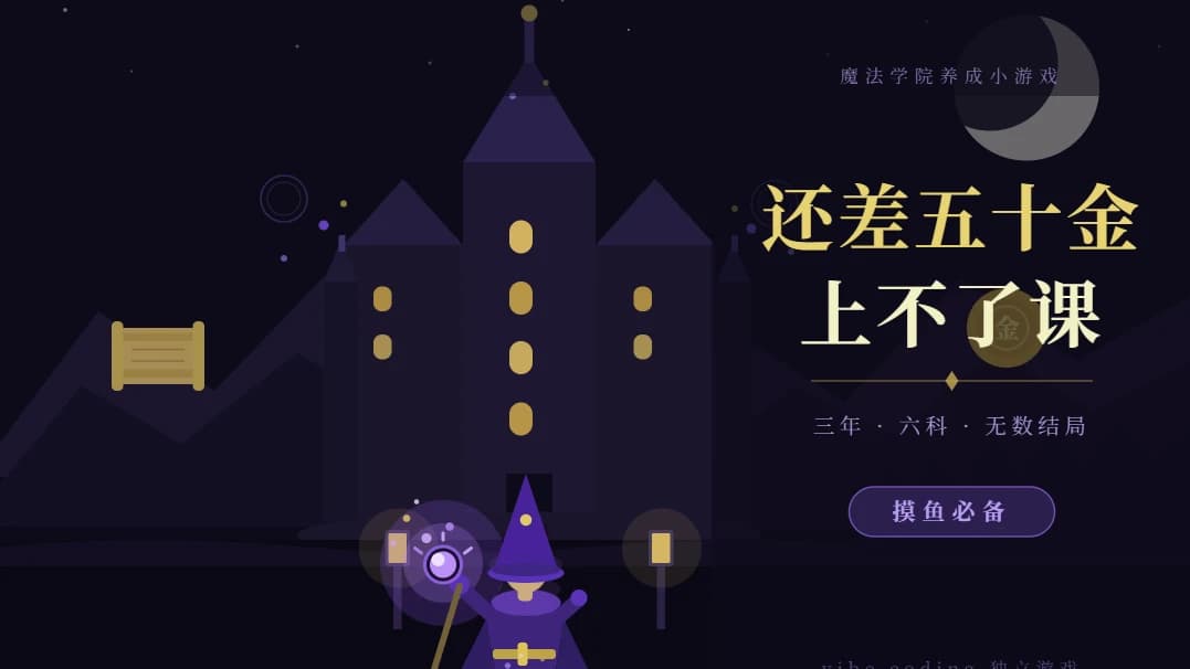 魔法学院模拟器| 还差五十金上不了课