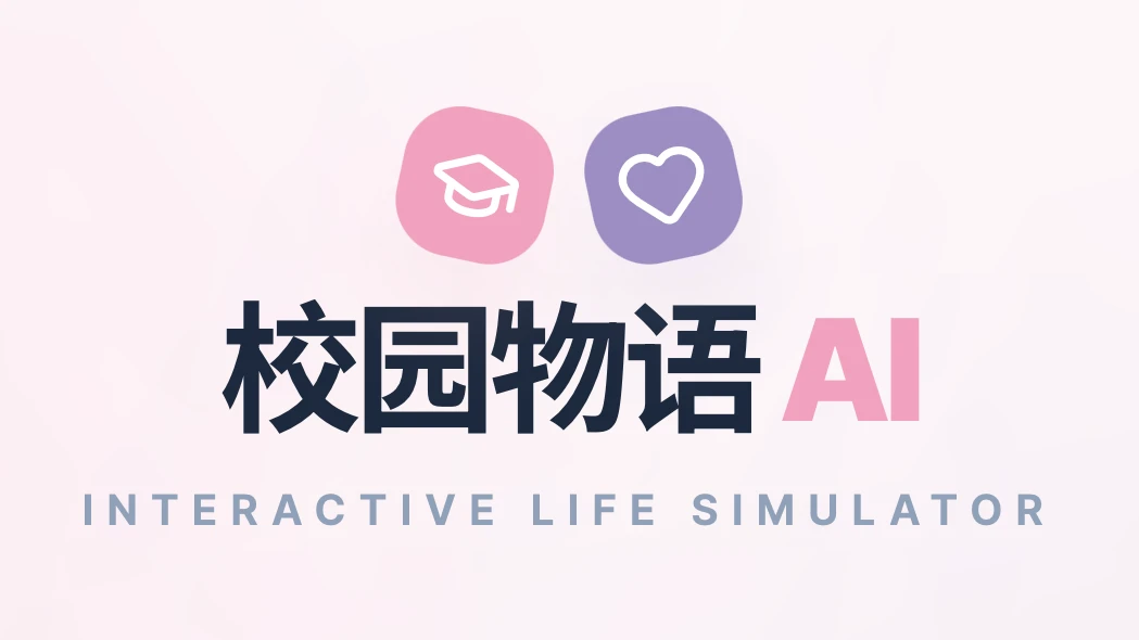 校园物语：大学生活模拟器