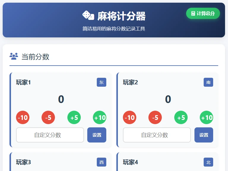 麻将计分器