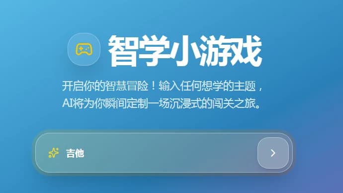 智学小游戏