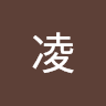 慕凌