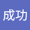 王成功