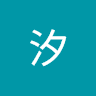 汐