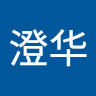 曾澄华