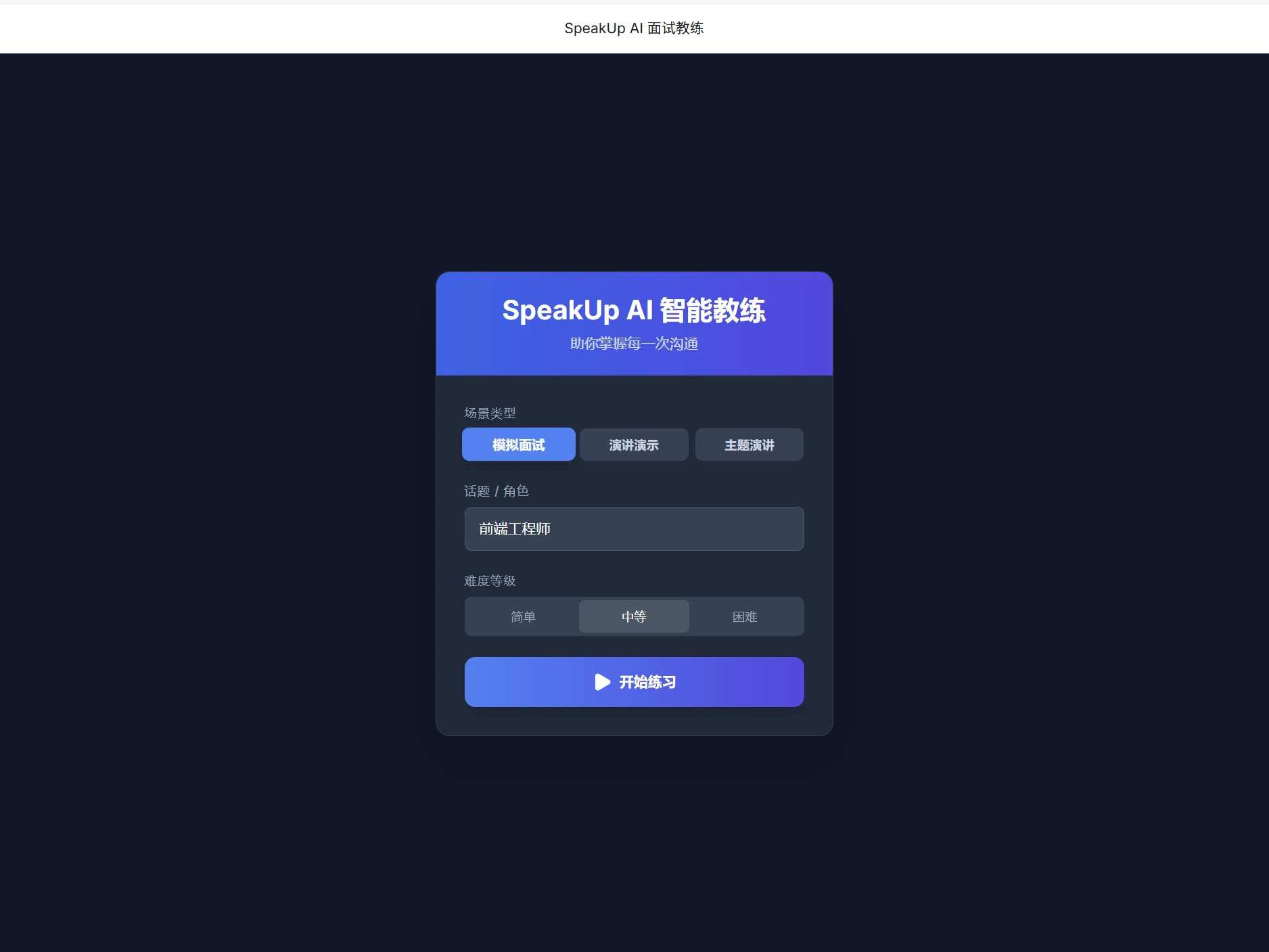 面试模拟器 cover