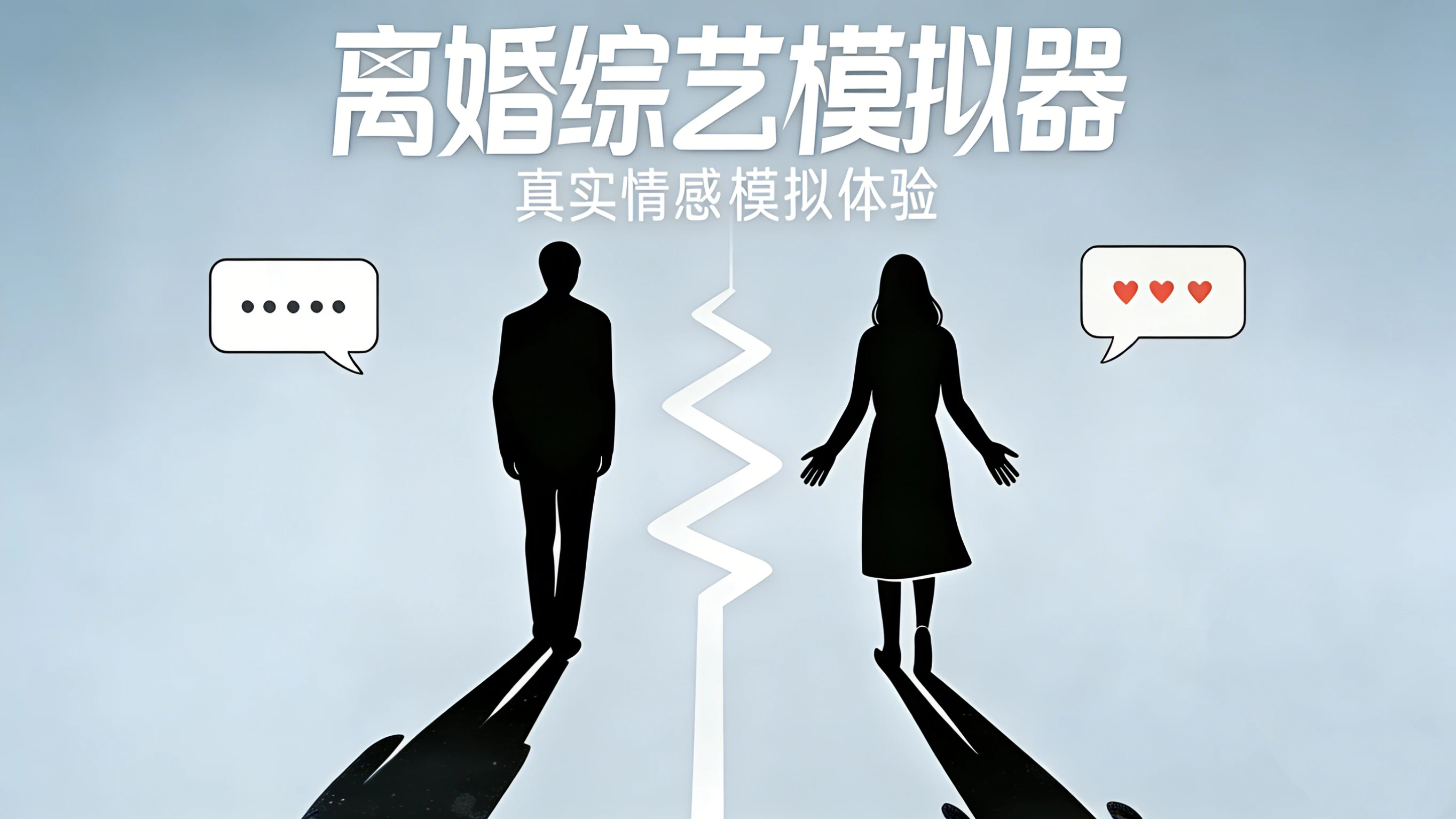 离婚综艺模拟器 cover