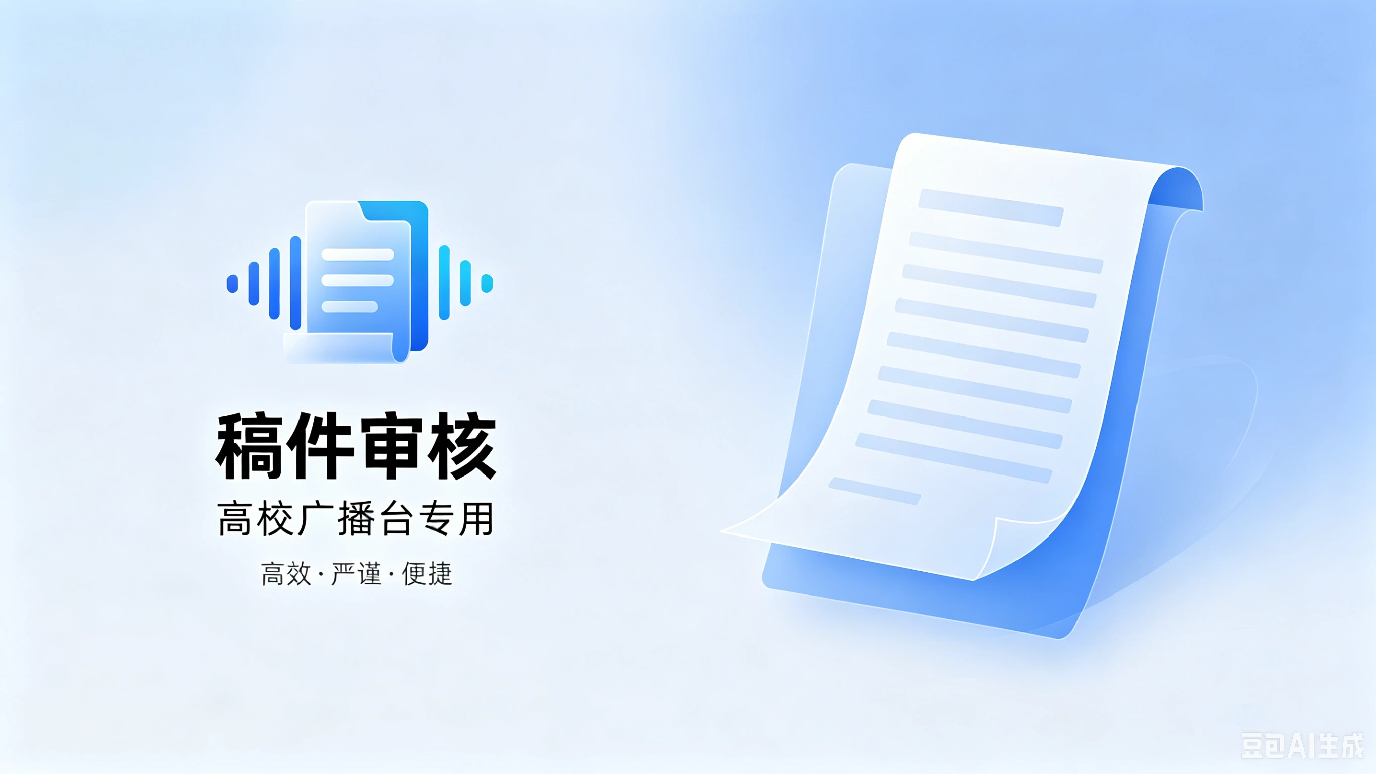 一个广播稿审核程序 cover