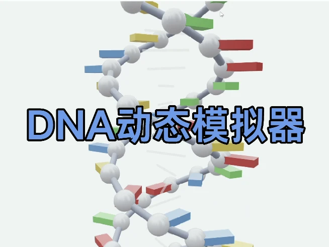DNA模拟器 cover