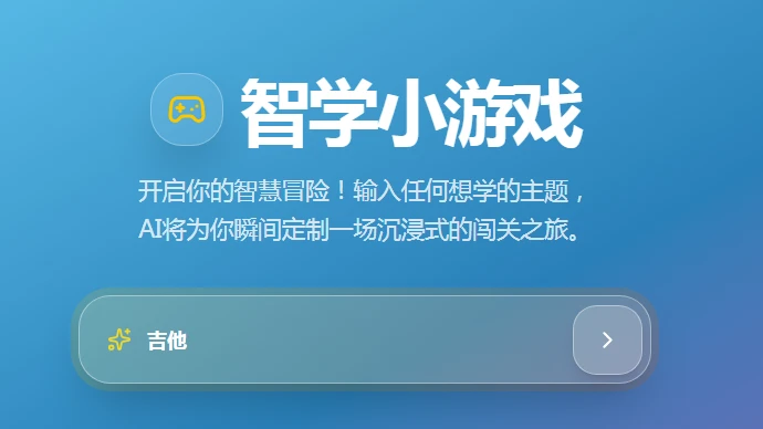 智学小游戏 cover