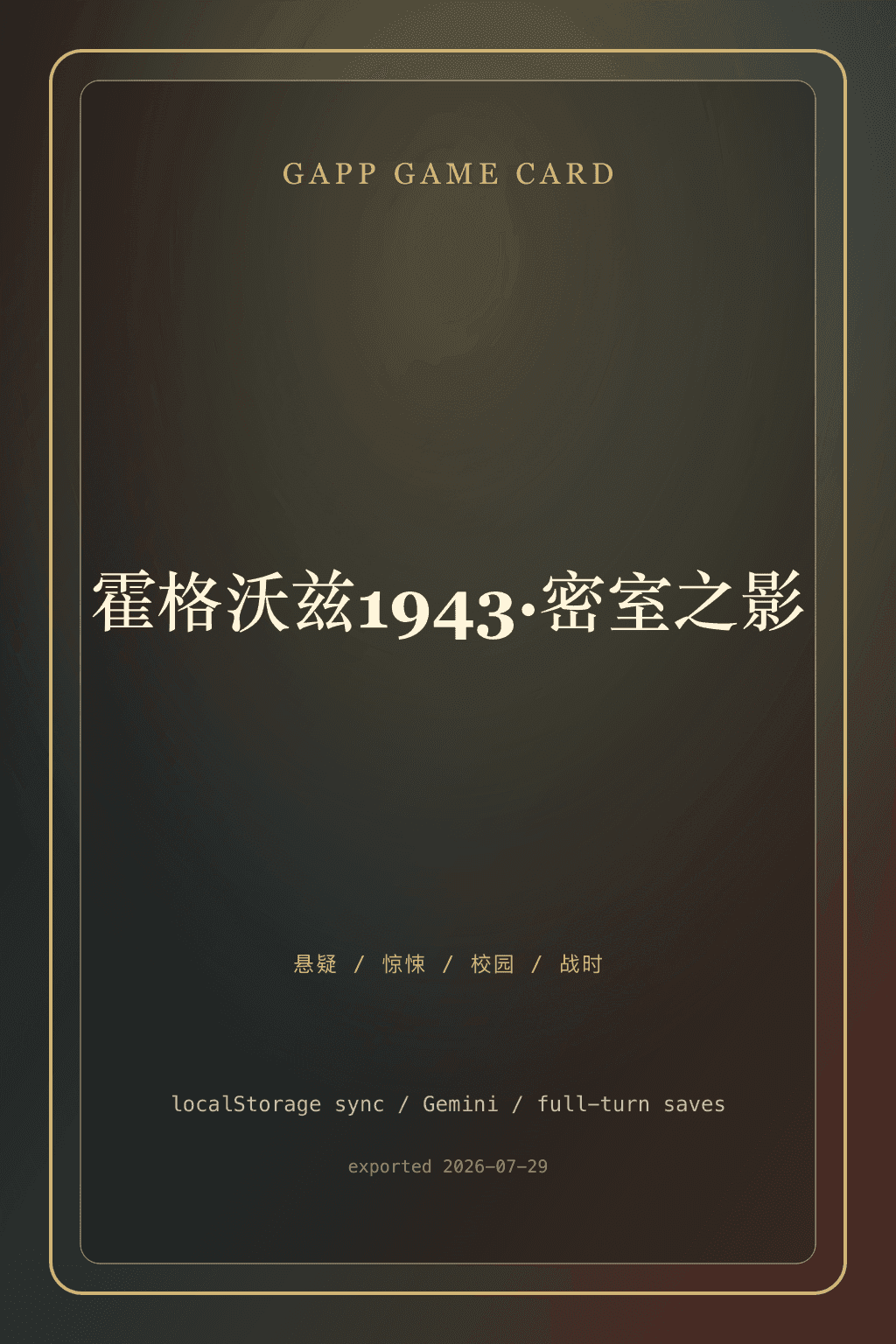 霍格沃兹1943·密室之影