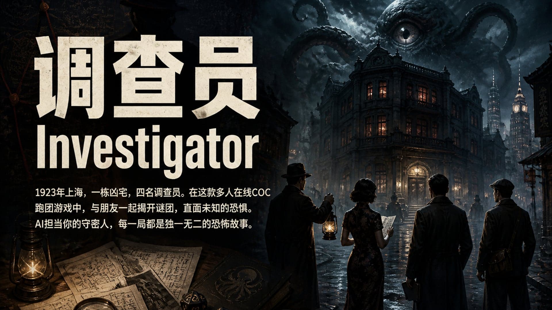 调查员 Investigator
