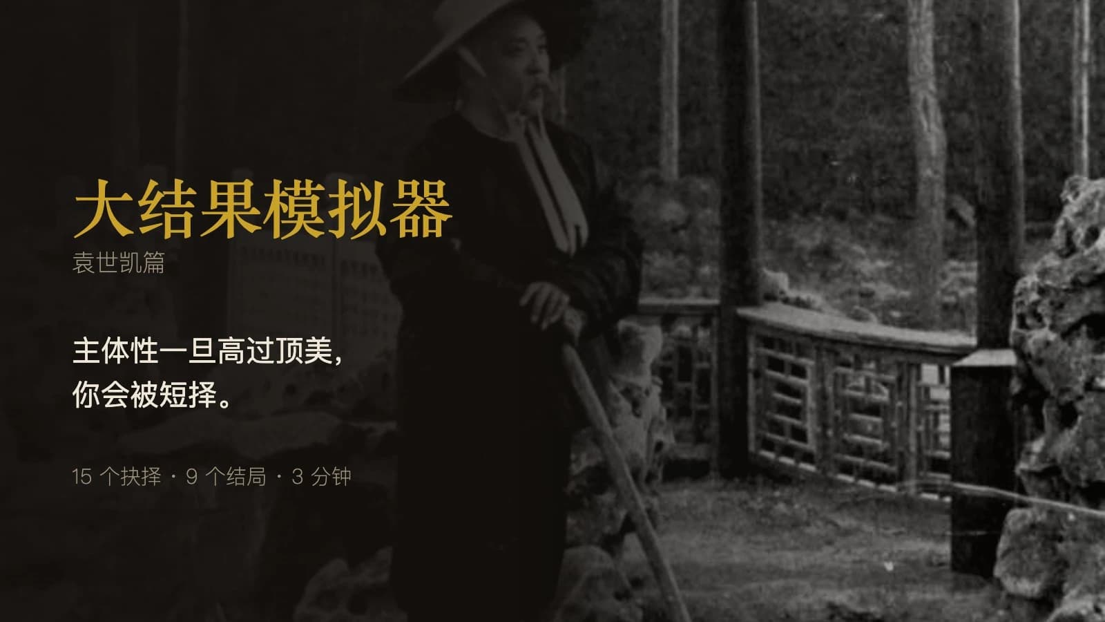 大结果模拟器 · 袁世凯篇