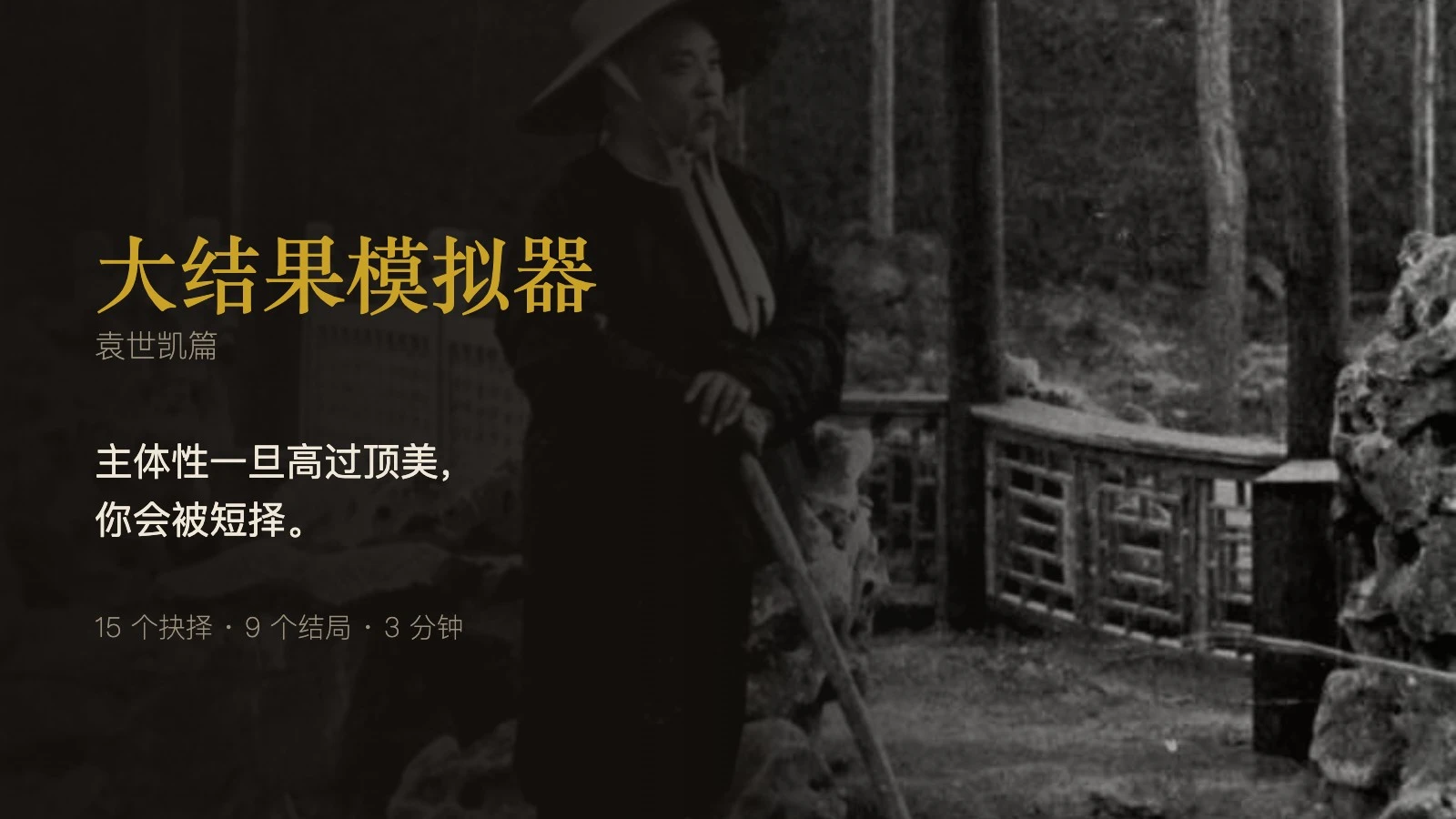 大结果模拟器 · 袁世凯篇 cover