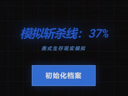 模拟斩杀线:37% cover