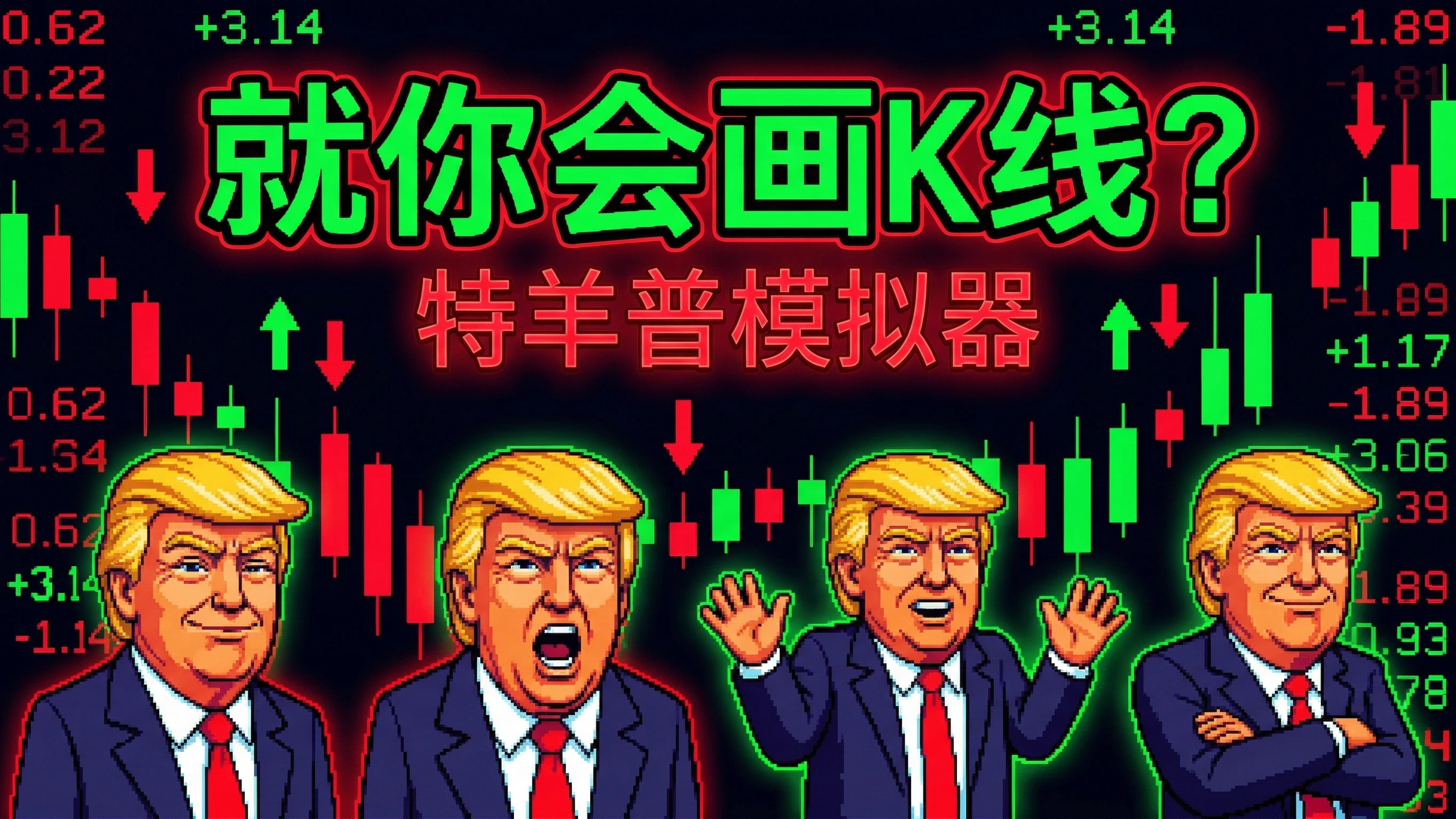 就你会画K线?特羊普模拟器 cover